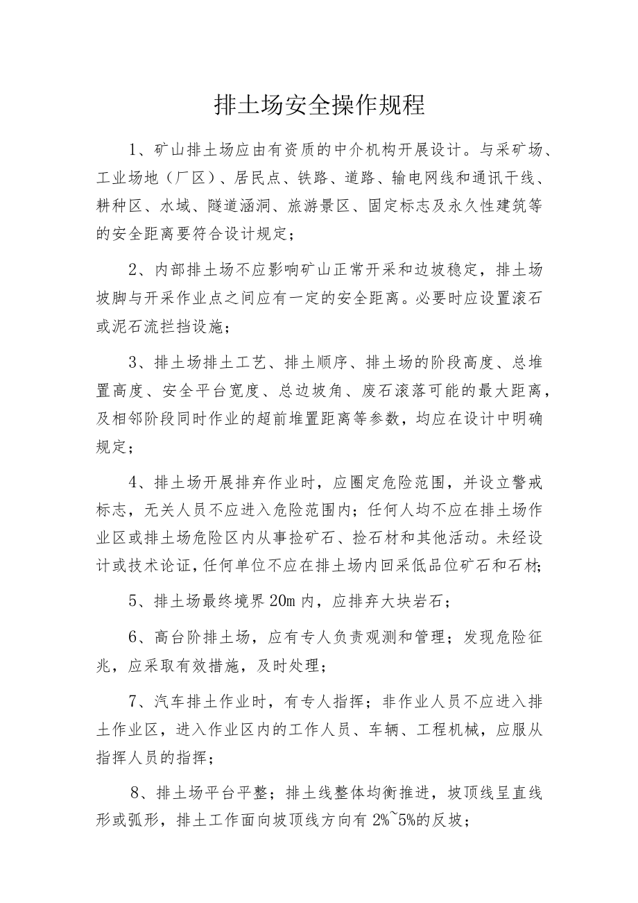 排土场安全操作规程.docx_第1页