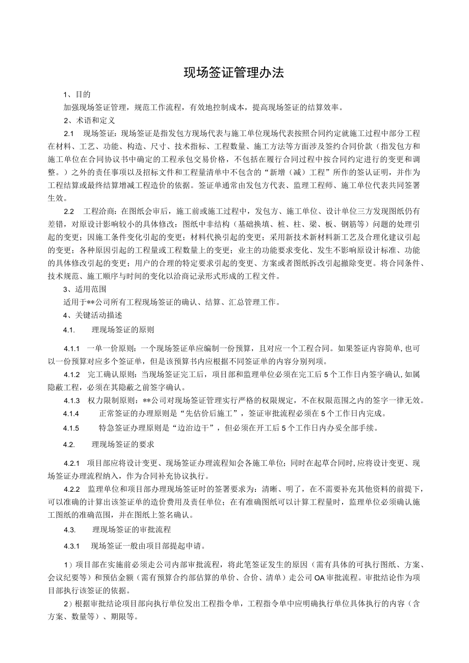 建筑施工现场签证管理办法.docx_第1页