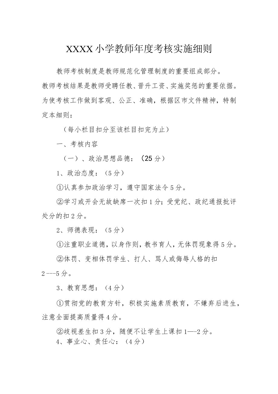 小学教师年度考核实施细则.docx_第1页