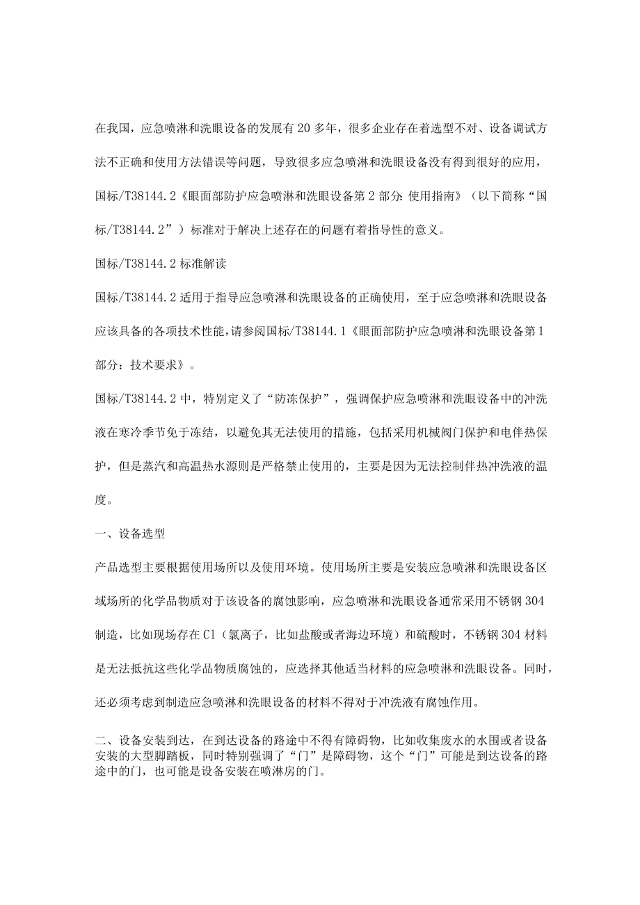 应急喷淋和洗眼设备相关知识.docx_第1页