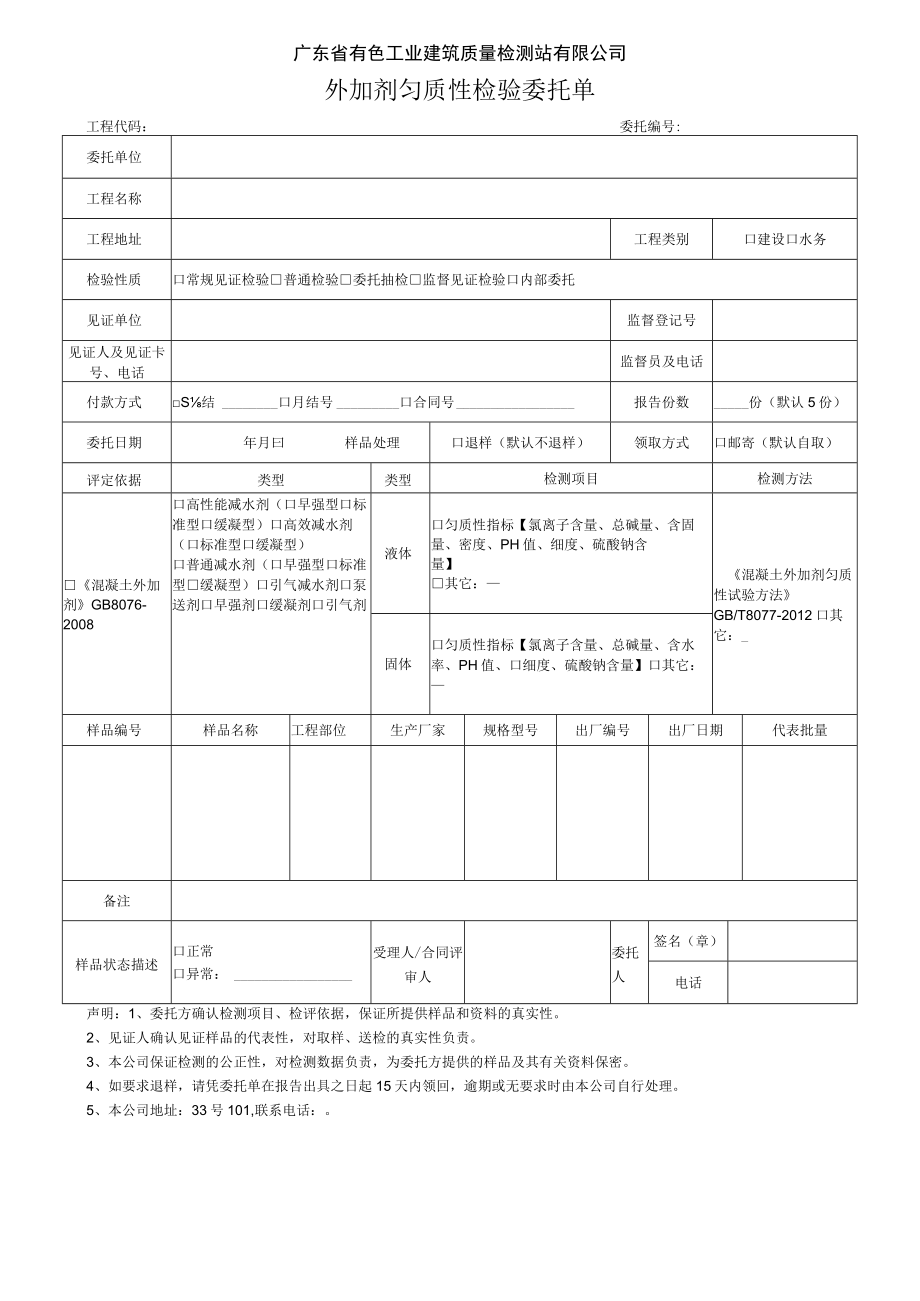 广东省有色工业建筑质量检测站有限公司外加剂匀质性检验委托单.docx_第1页