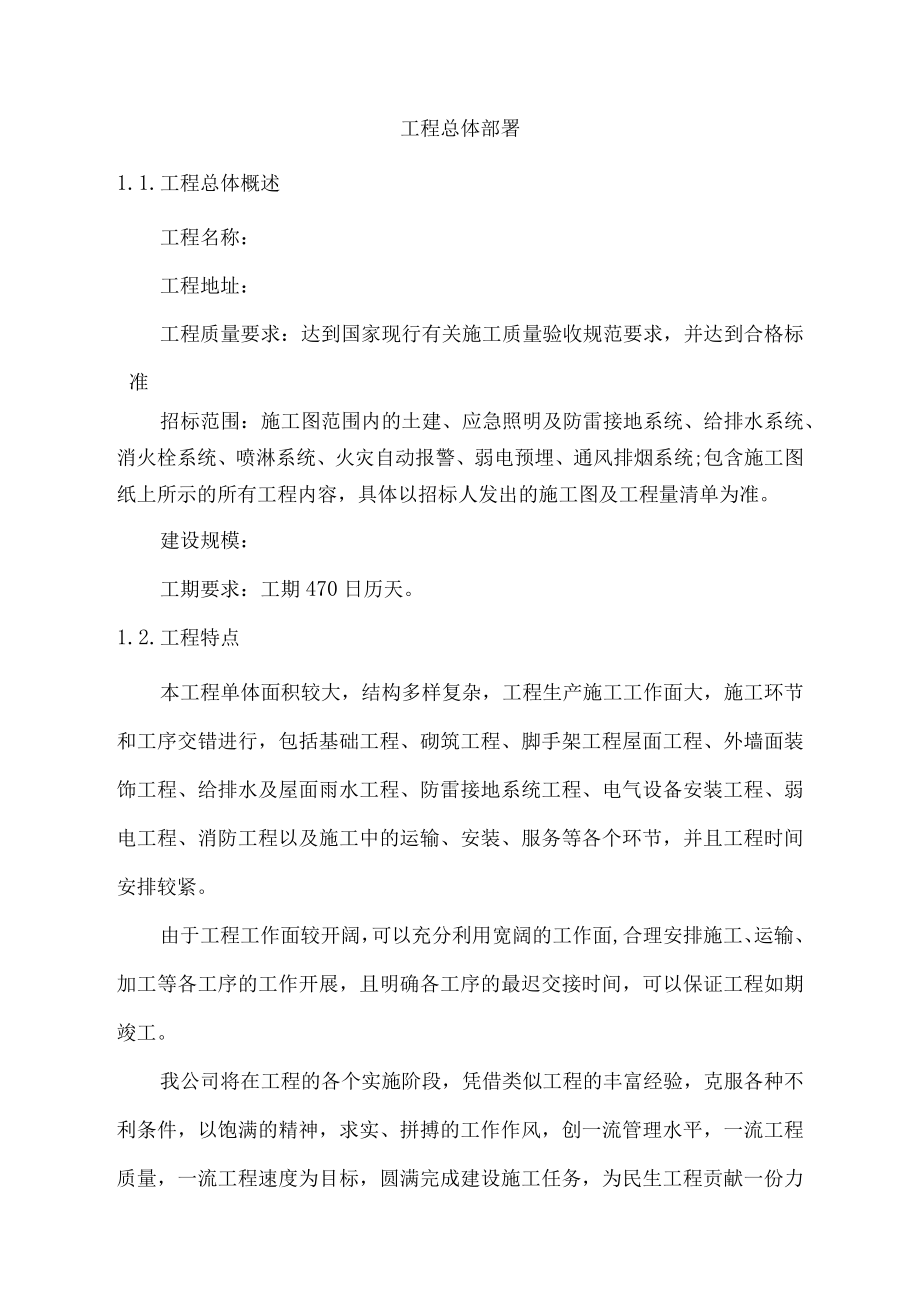 工程总体部署.docx_第1页