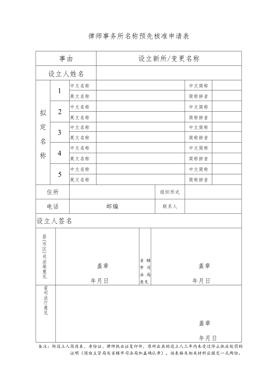 律师事务所名称（变更）检索申请表.docx_第1页