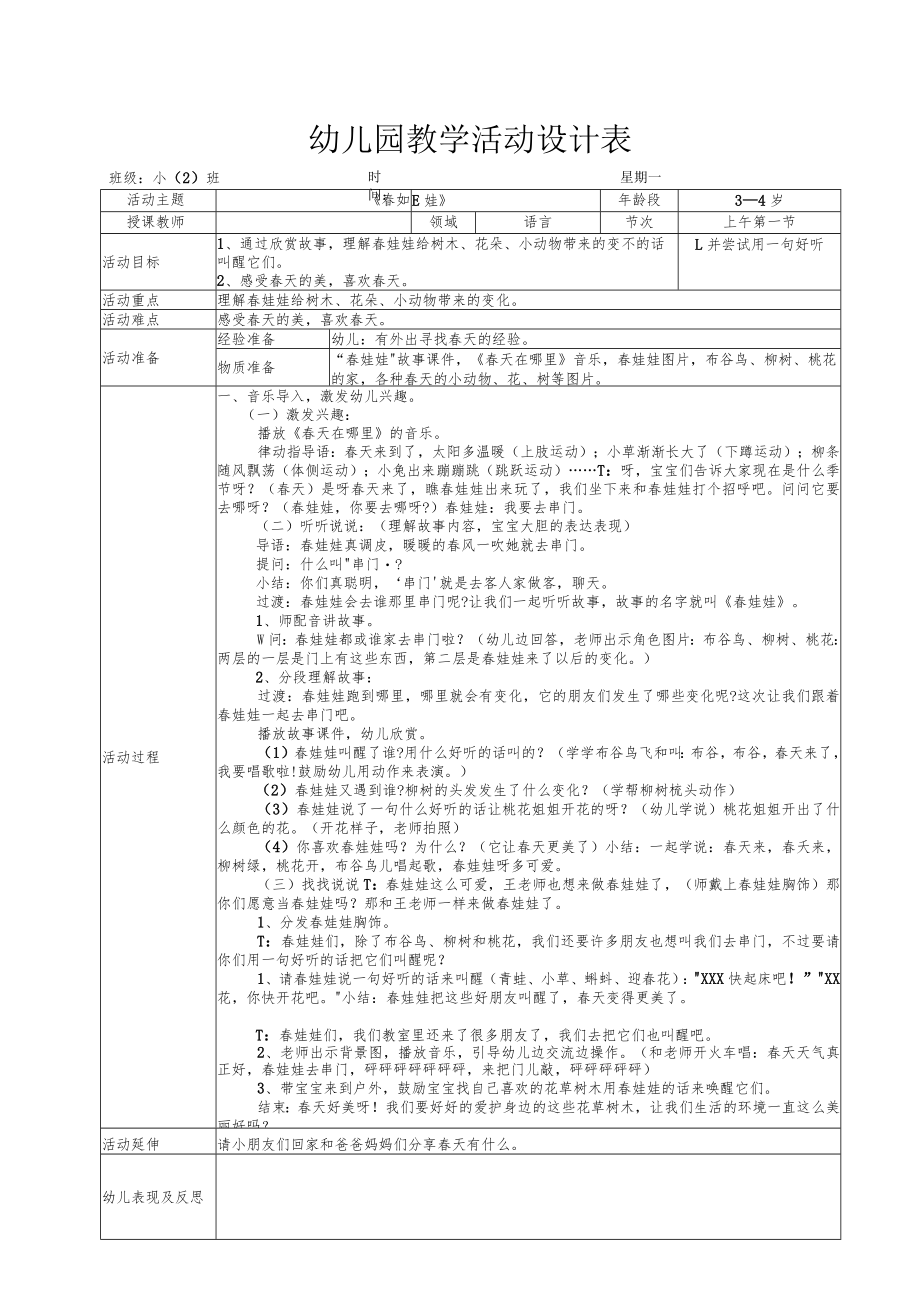 幼儿园教学活动设计表《春娃娃》.docx_第1页