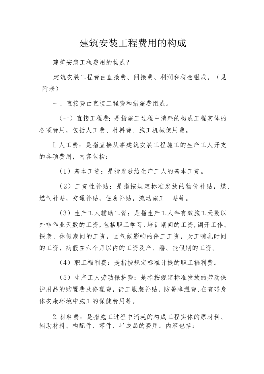 建筑安装工程费用的构成.docx_第1页