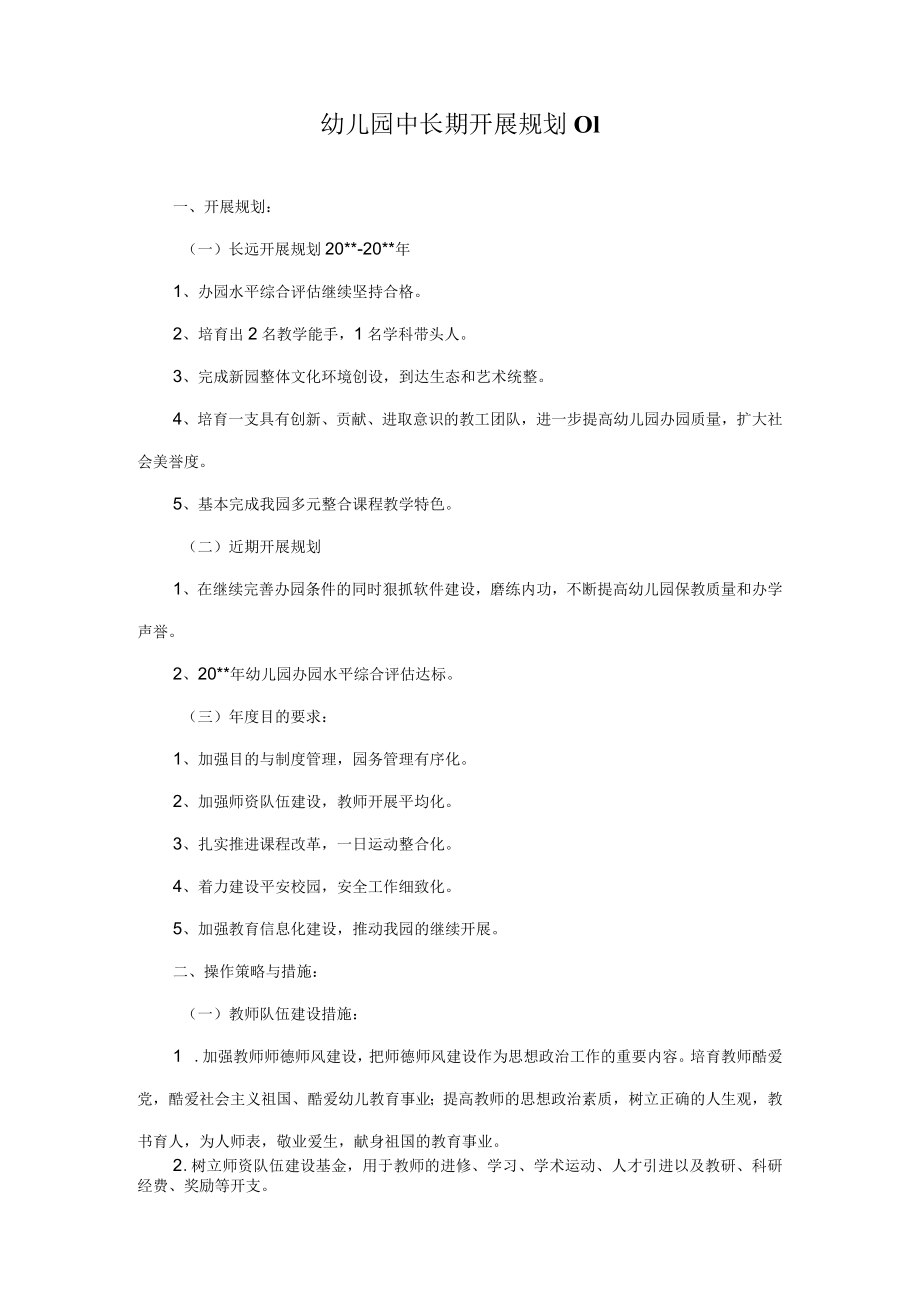 幼儿园中长期发展规划篇模板.docx_第1页