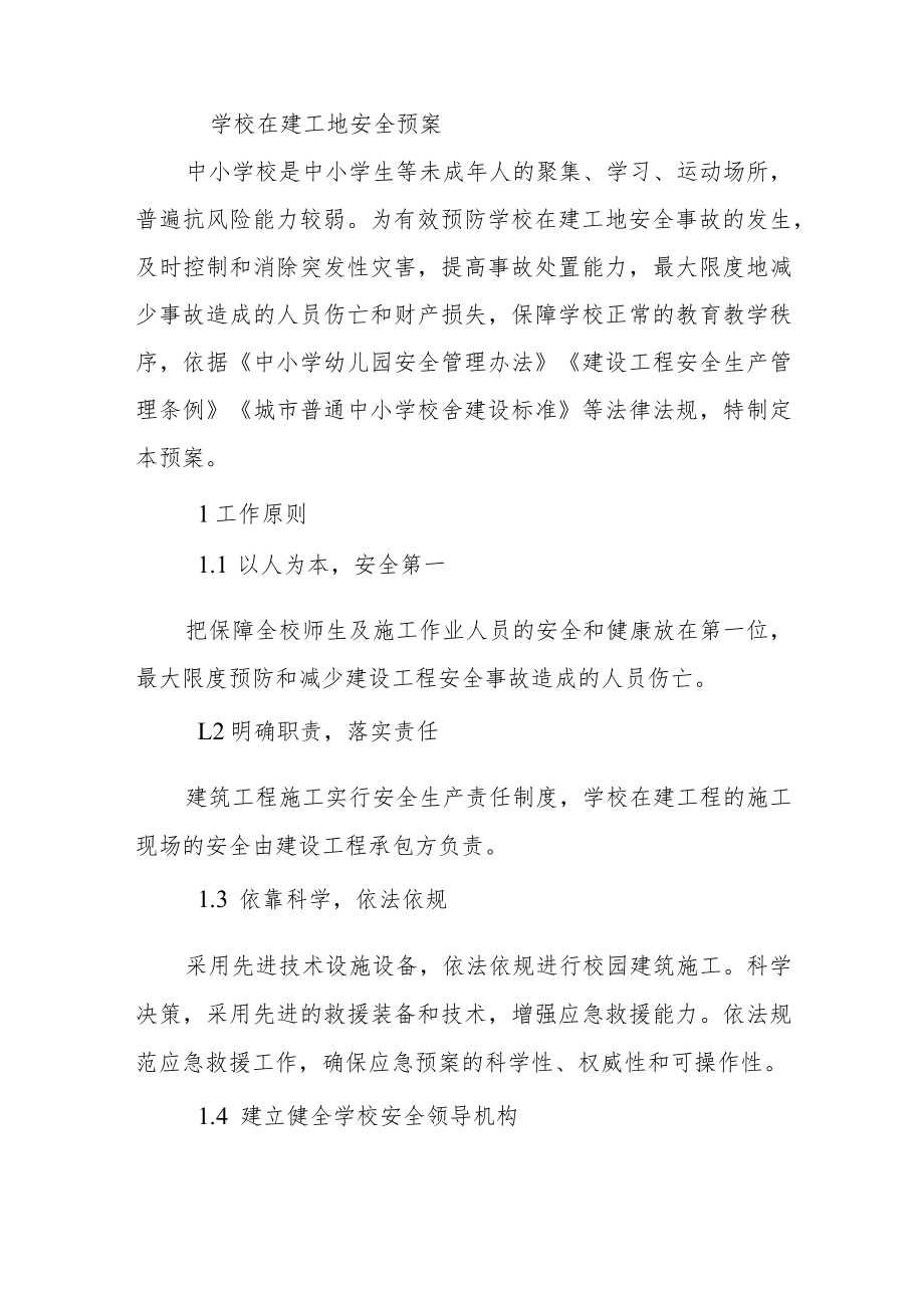 学校在建工地安全预案.docx_第1页