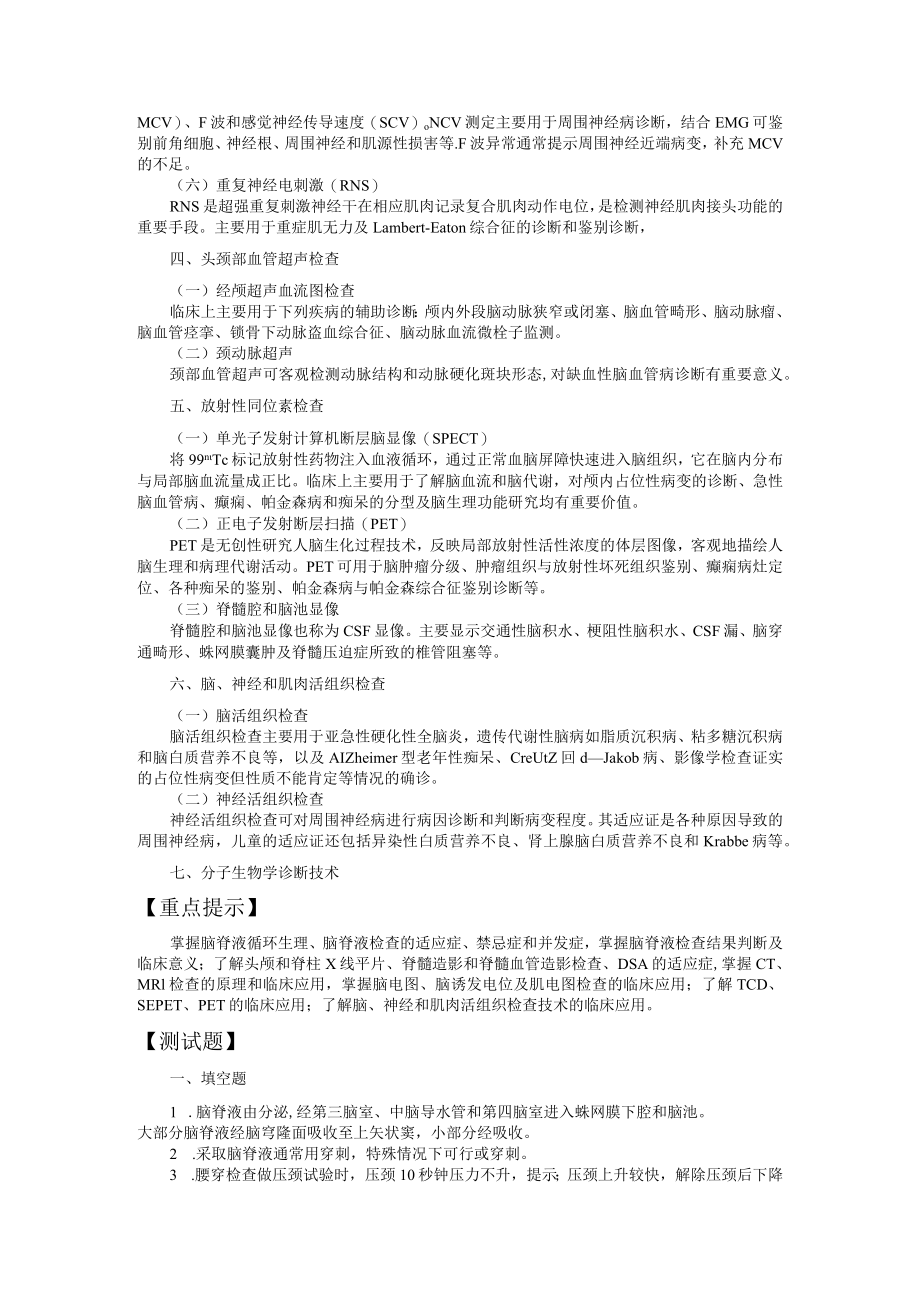 山东一医大神经病学应试指导04神经系统疾病的辅助诊断方法.docx_第3页