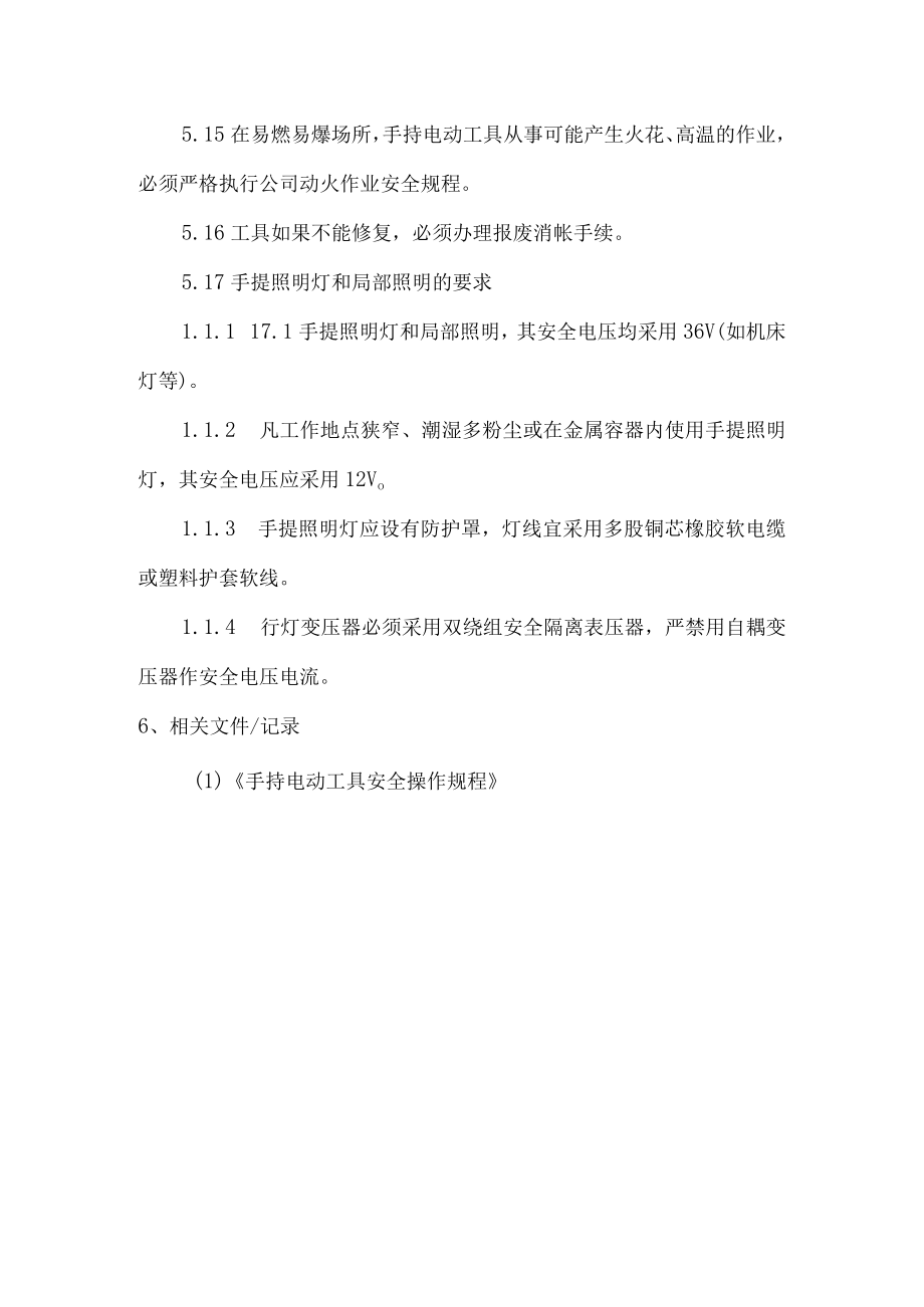 手持电动工具安全管理制度.docx_第3页