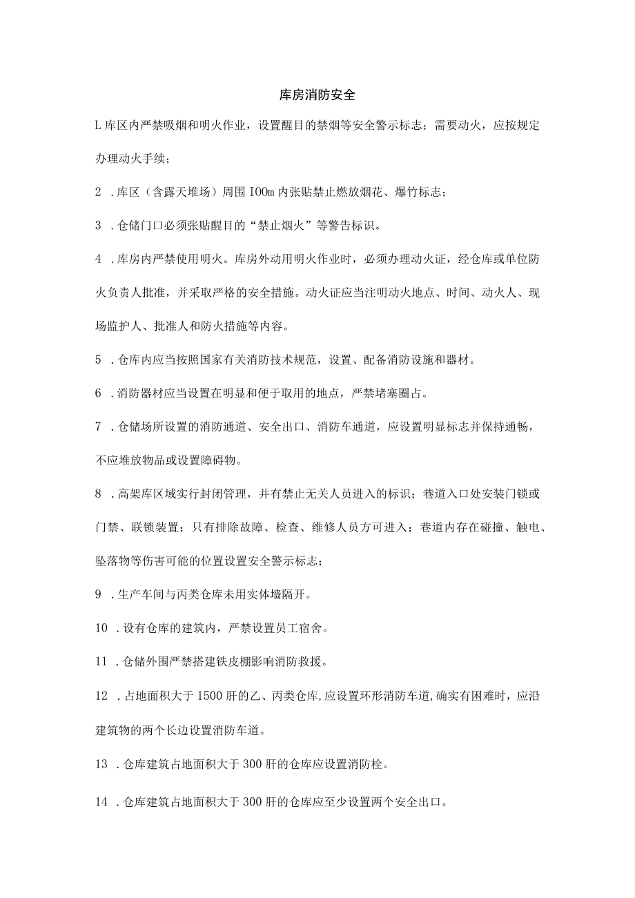 库房消防安全.docx_第1页