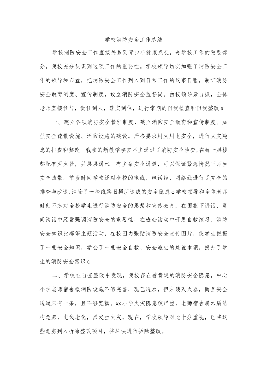 学校消防安全工作总结.docx_第1页