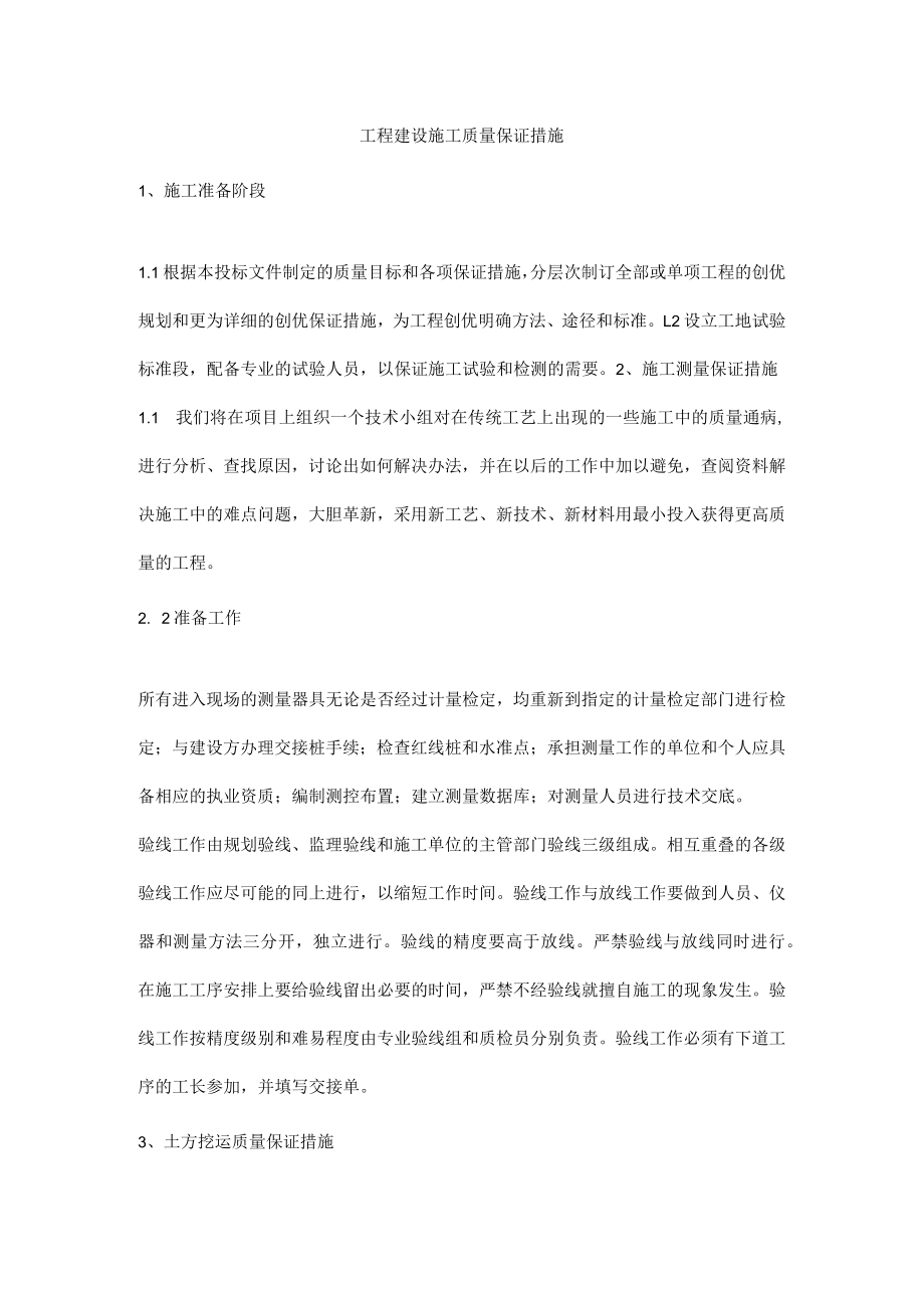 工程建设施工质量保证措施.docx_第1页