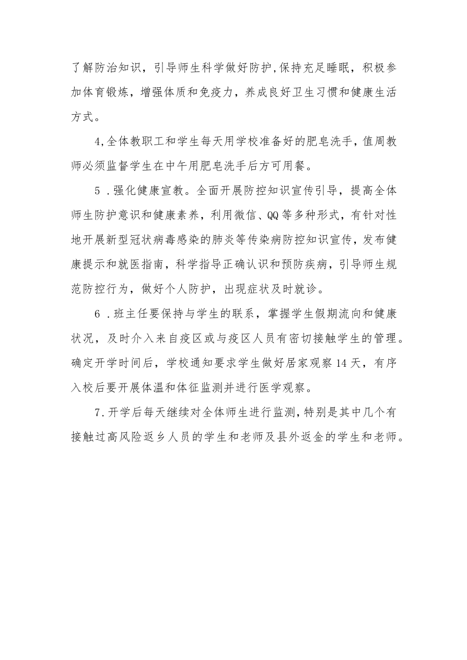 小学防控新型冠状病毒及开学安排方案.docx_第2页