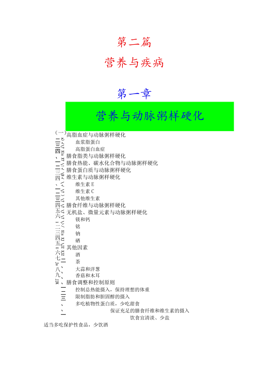 巢湖职院临床营养学教案02营养与疾病.docx_第1页