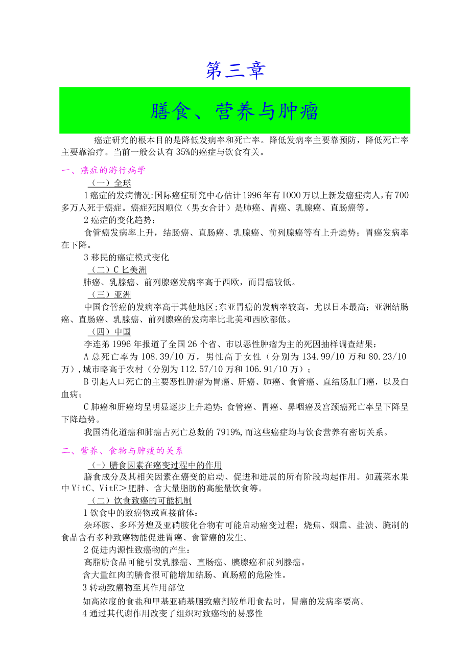 巢湖职院临床营养学教案02营养与疾病.docx_第3页