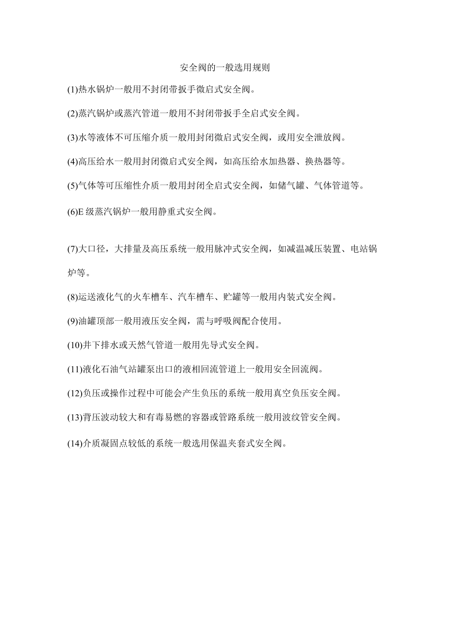 安全阀的一般选用规则.docx_第1页