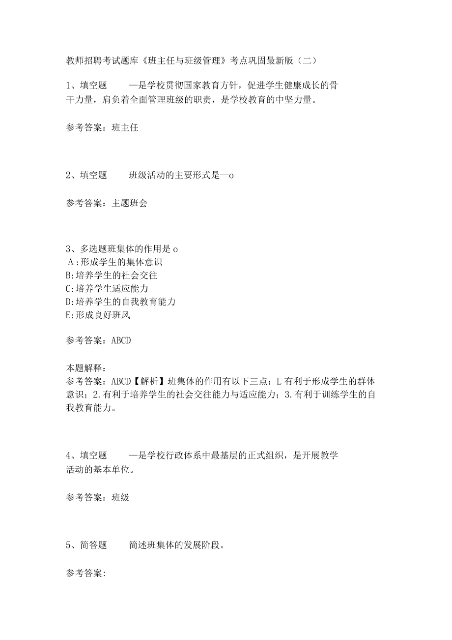 教师招聘考试题库《班主任与班级管理》考点巩固最新版(二).docx_第1页