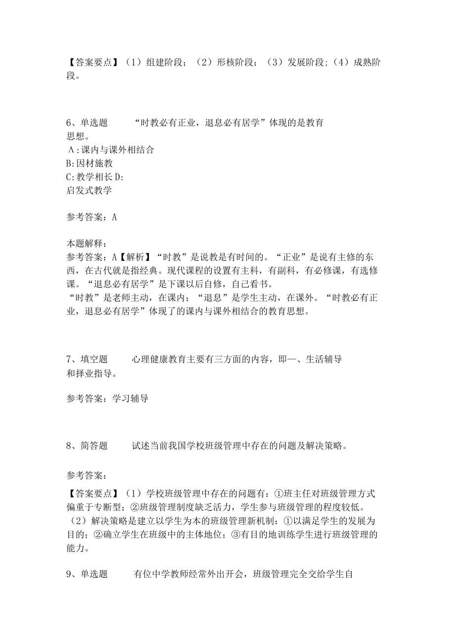 教师招聘考试题库《班主任与班级管理》考点巩固最新版(二).docx_第2页