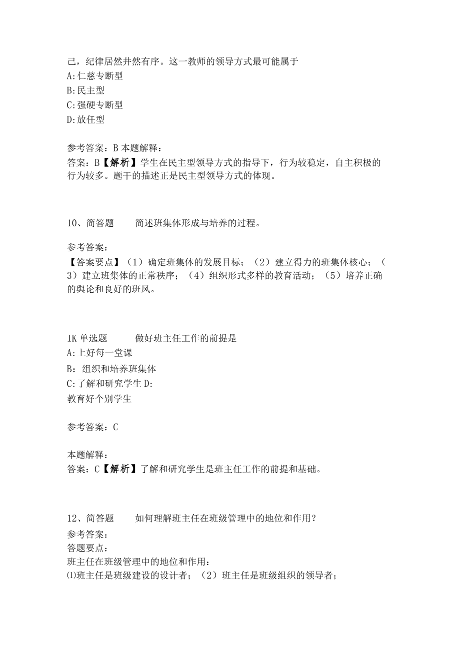 教师招聘考试题库《班主任与班级管理》考点巩固最新版(二).docx_第3页