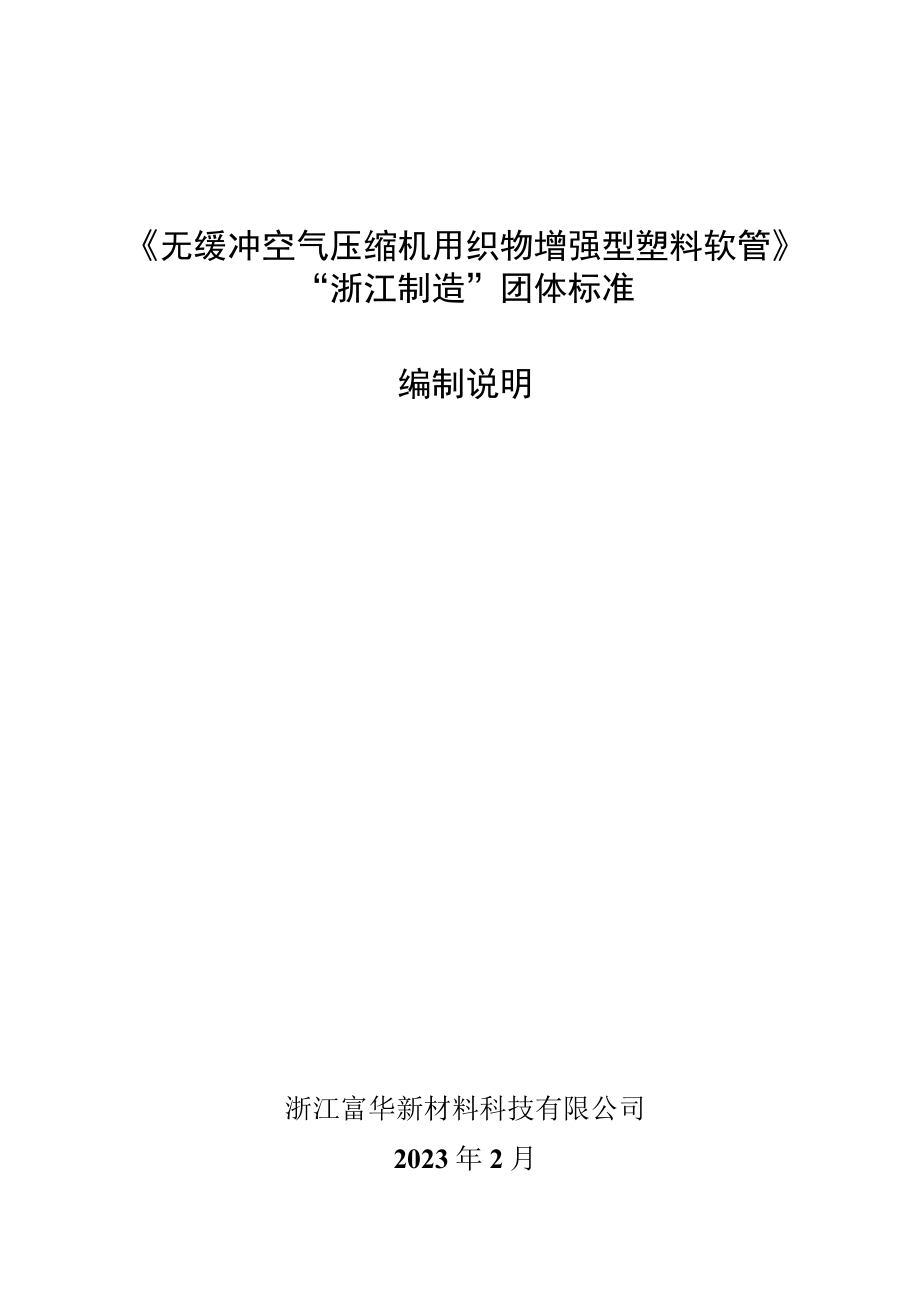 无缓冲空气压缩机用织物增强型塑料软管编制说明.docx_第1页