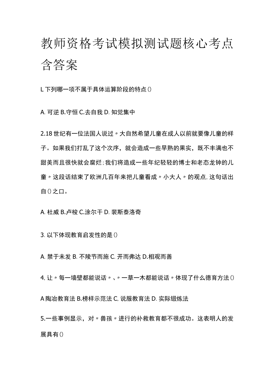 教师资格考试模拟测试题核心考点含答案yp.docx_第1页