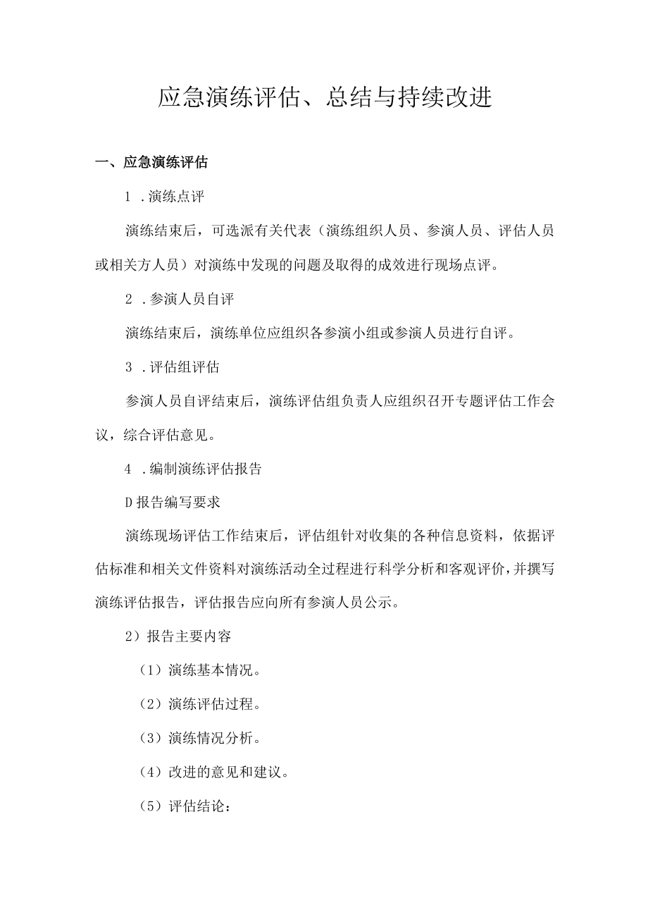 应急演练评估、总结与持续改进.docx_第1页