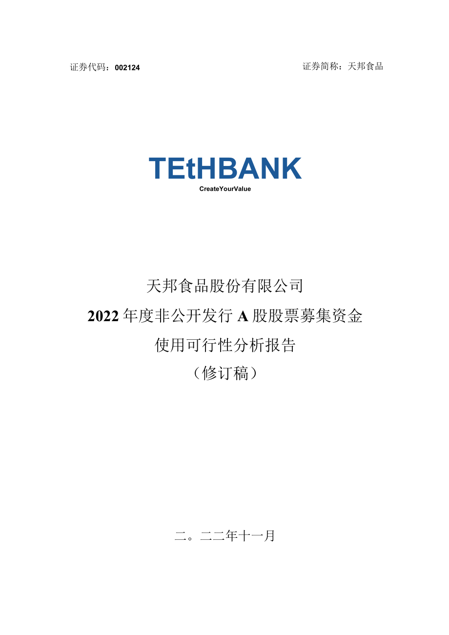 天邦食品：2022年度非公开发行A股股票募集资金使用可行性分析报告（修订稿）.docx_第1页