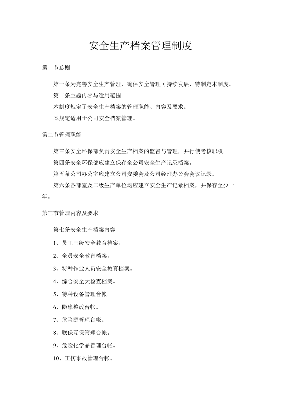 安全生产档案管理制度.docx_第1页