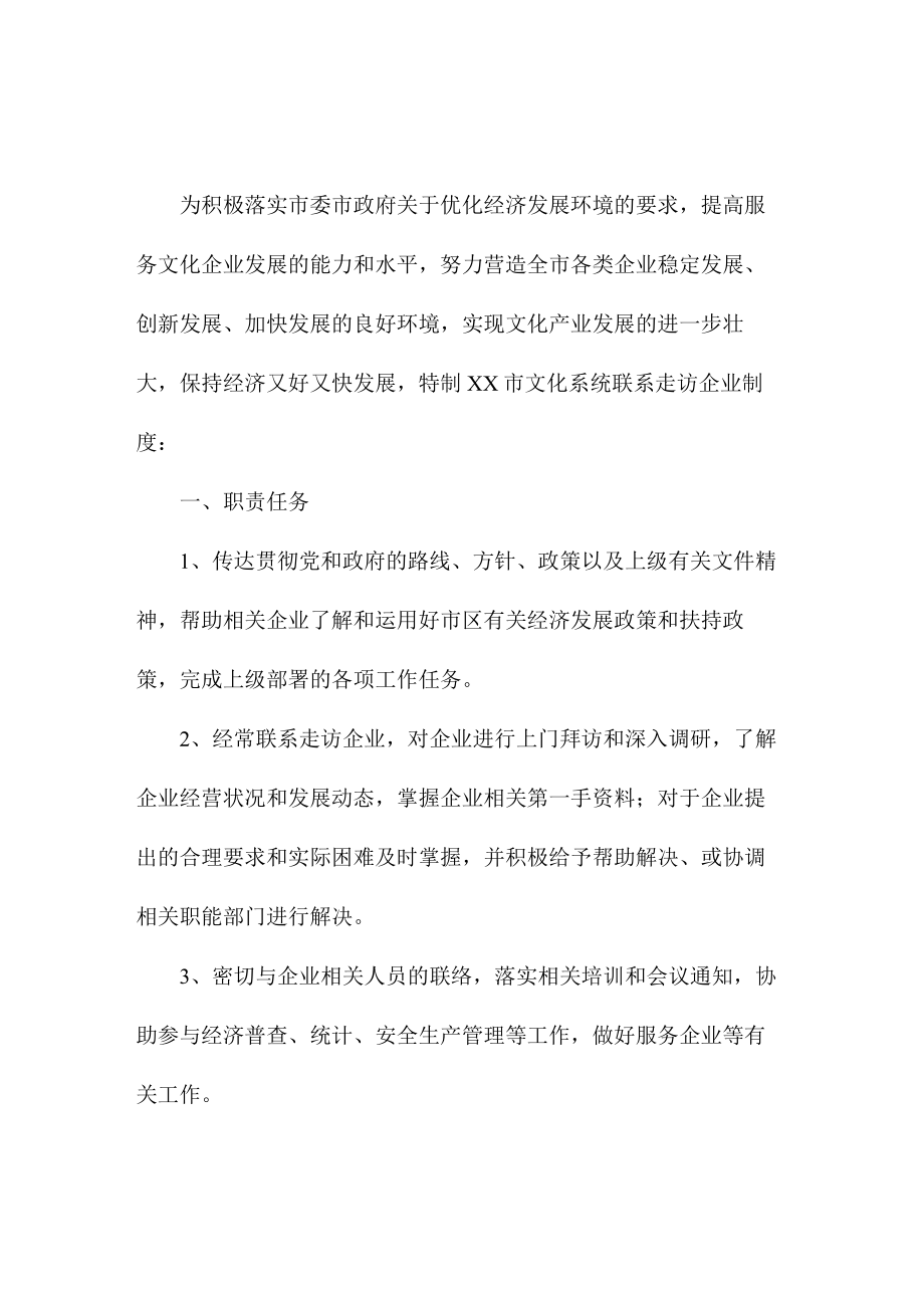 市文化局联系走访企业制度.docx_第1页