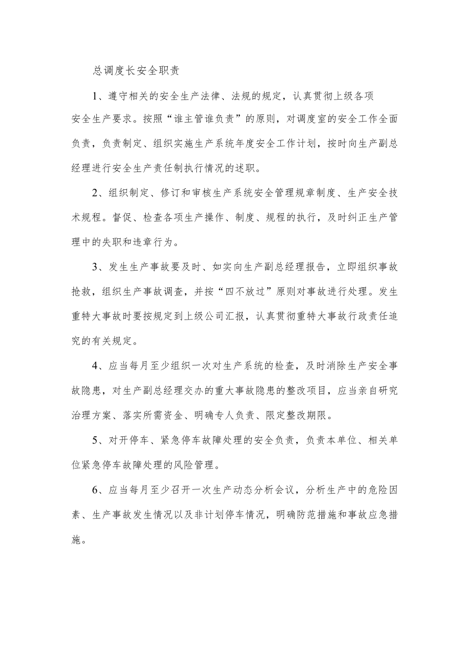 总调度长安全职责.docx_第1页