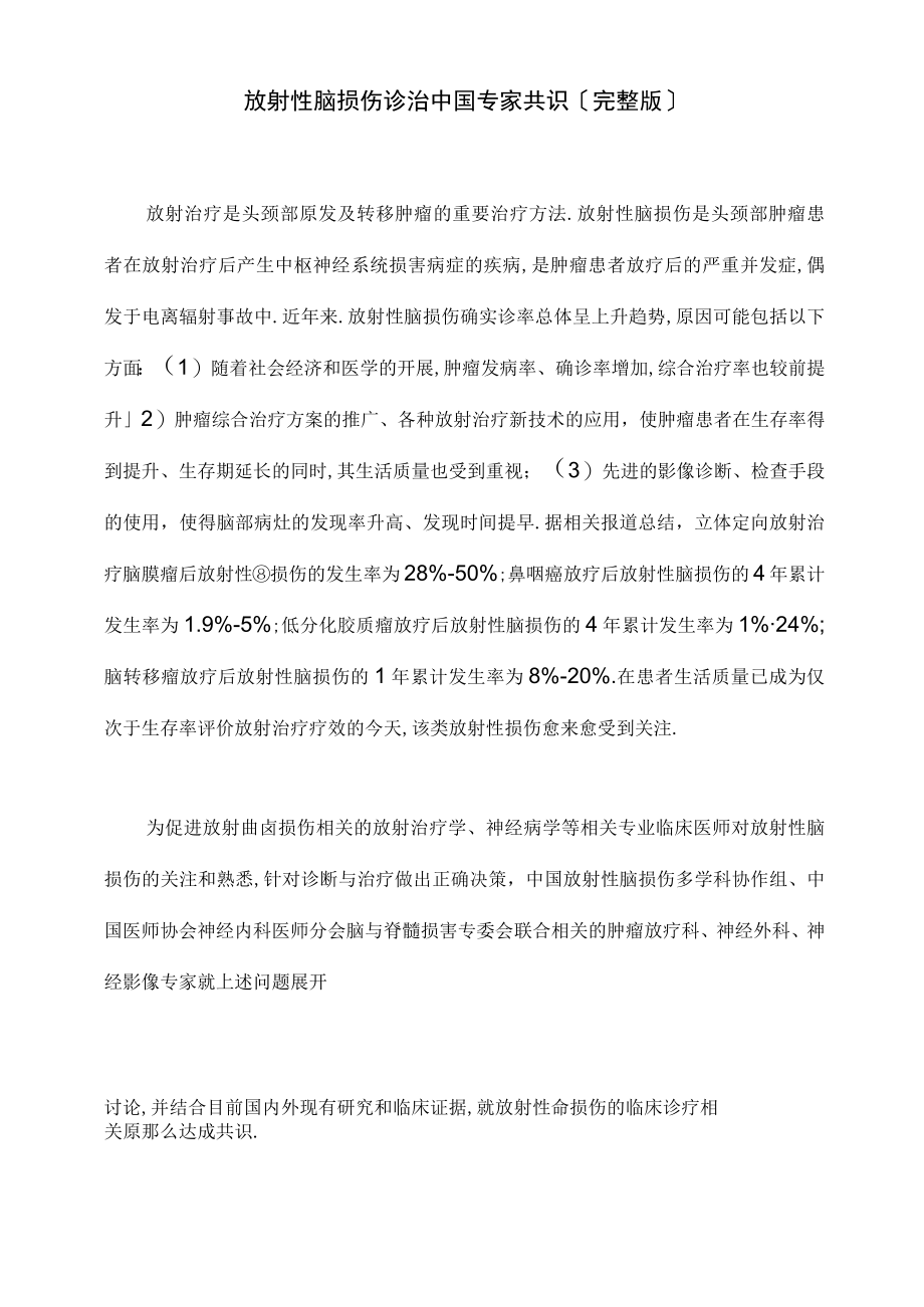 放射性脑损伤诊治中国专家共识.docx_第1页