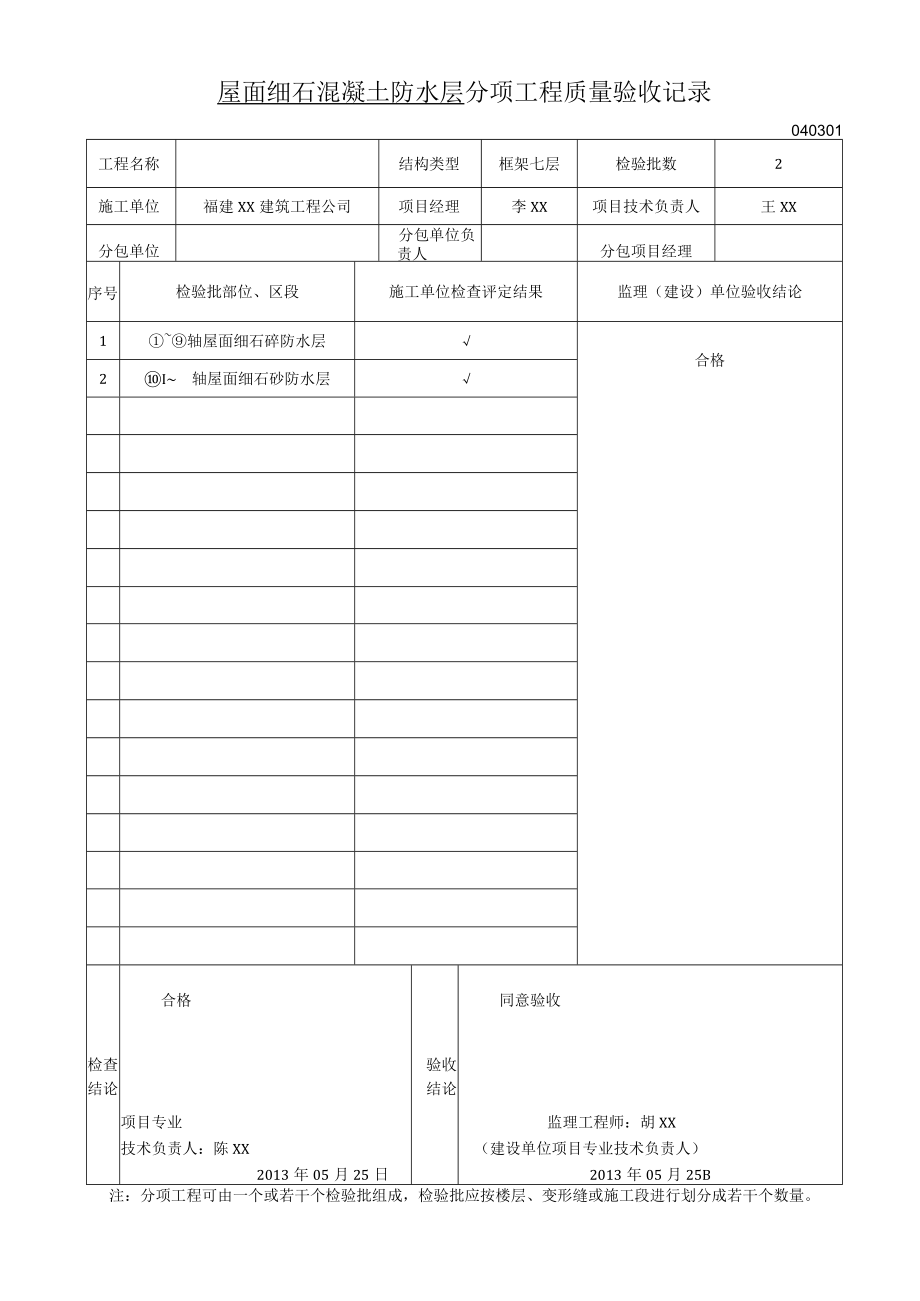 屋面细石混凝土防水层分项工程质量验收记录.docx_第1页