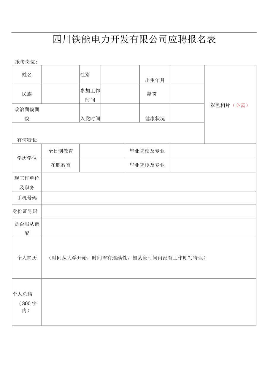 招聘工作人员报名表（范例）.docx_第1页