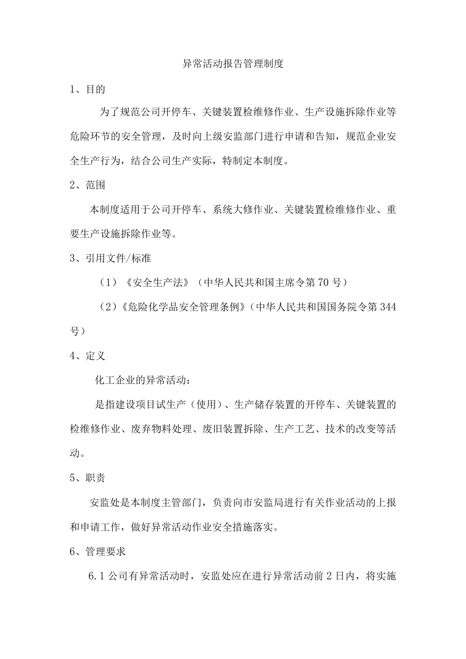 异常活动报告管理制度.docx_第1页