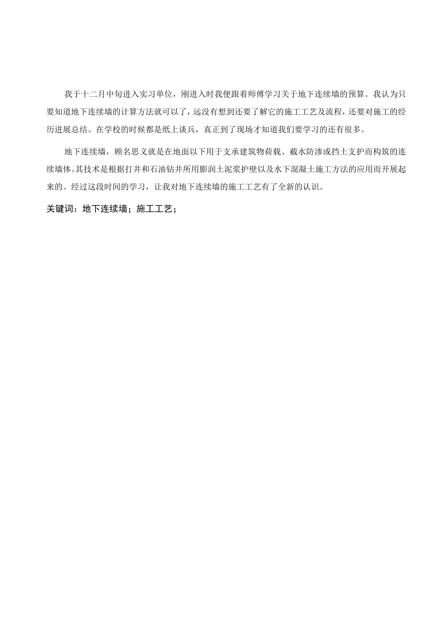 实习报告-浅谈地下连续墙的施工技术.docx_第2页