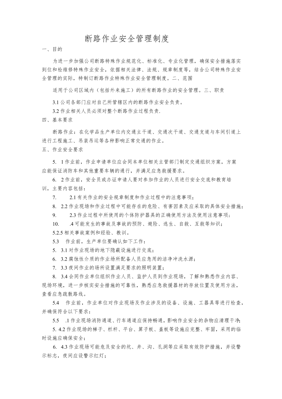 断路作业安全管理制度.docx_第1页