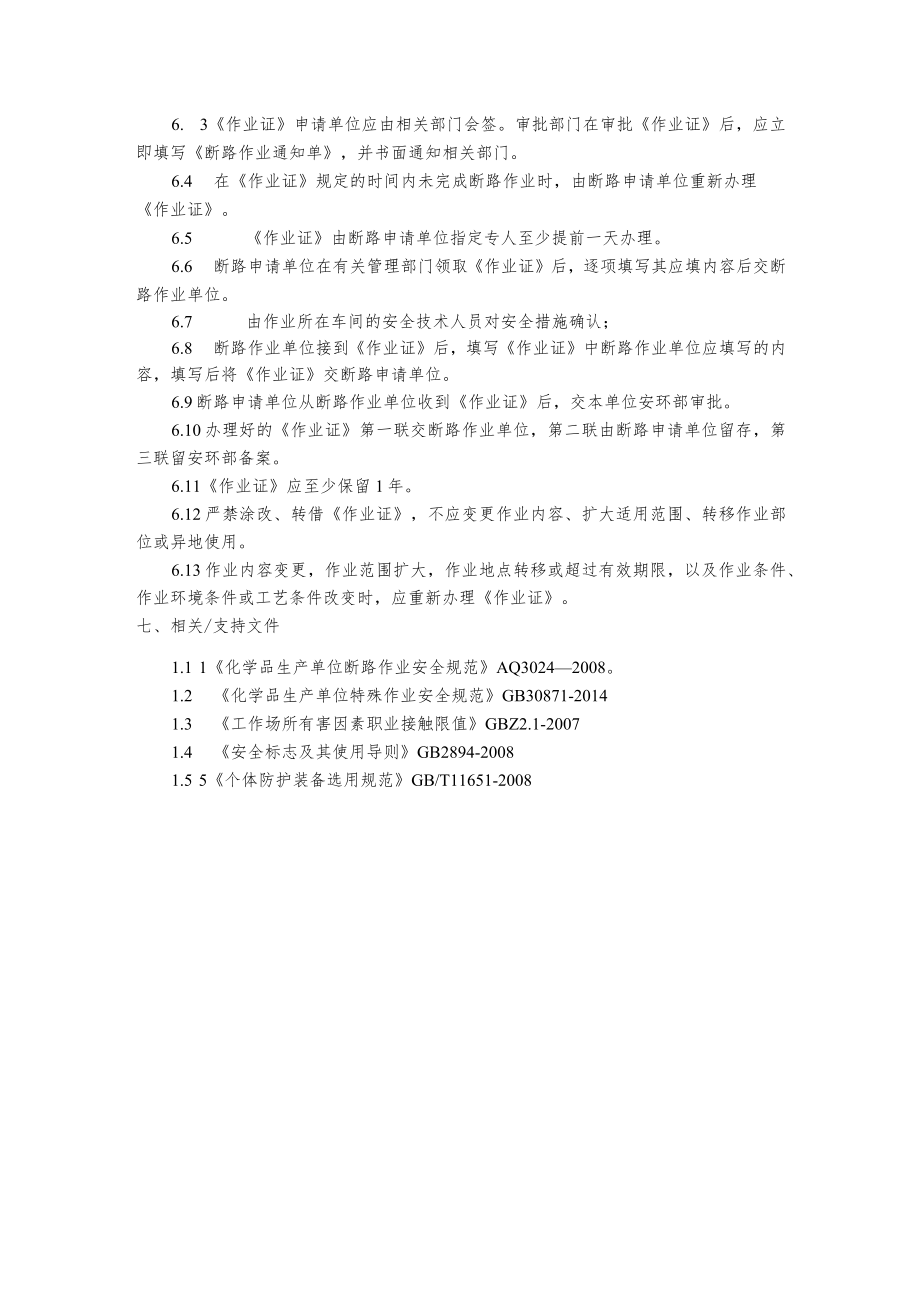 断路作业安全管理制度.docx_第3页