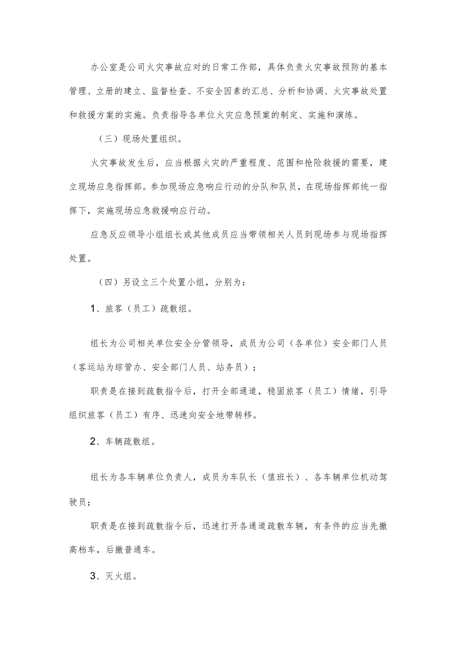 客运公司消防应急预案.docx_第3页