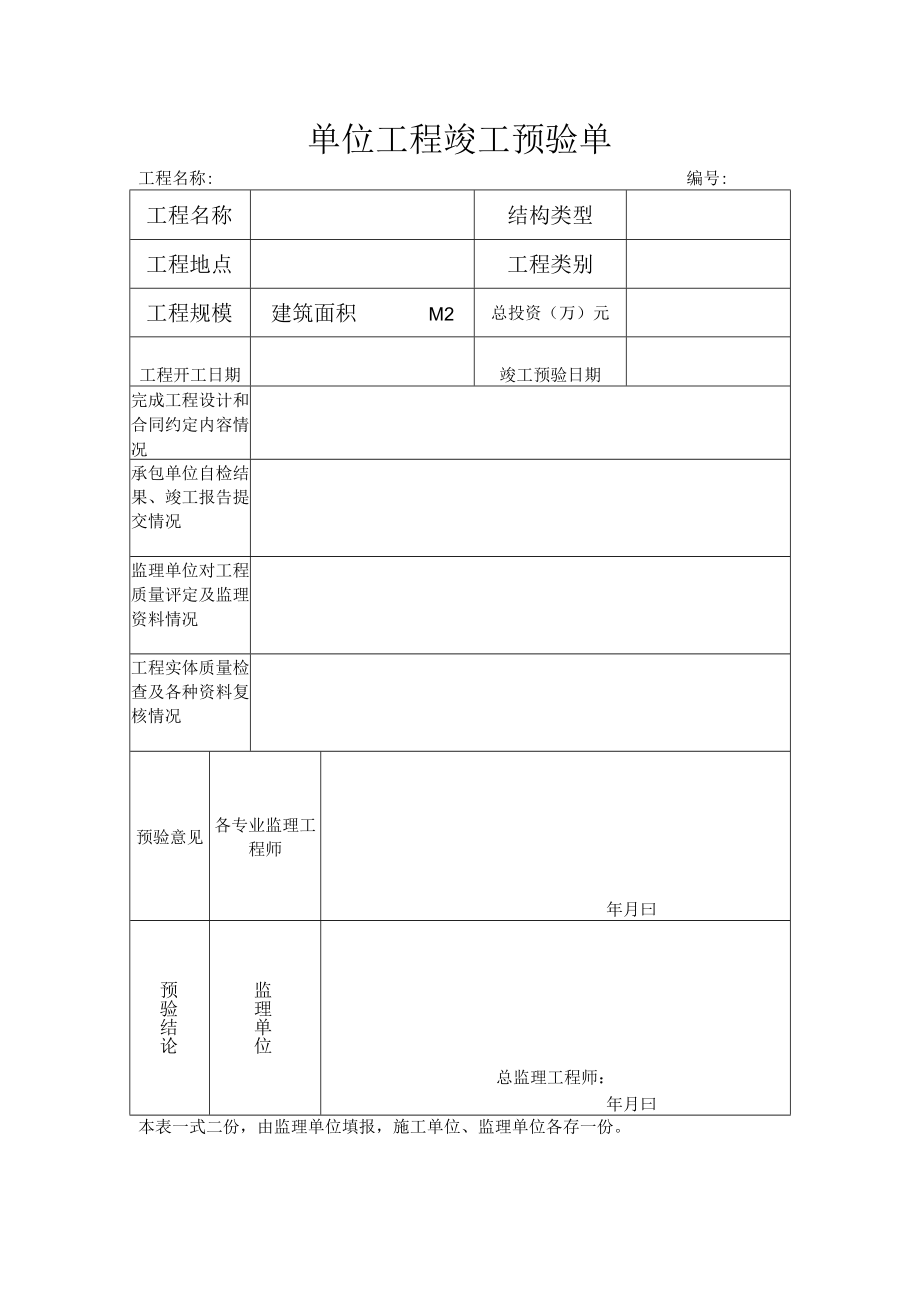 建筑施工单位工程竣工预验单.docx_第1页