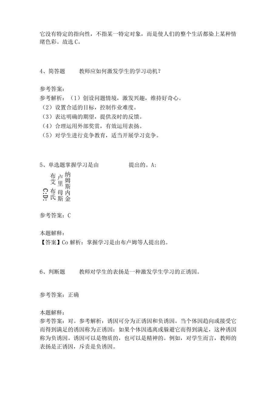 教师招聘考试题库《教育理论综合知识》考点特训220.docx_第2页