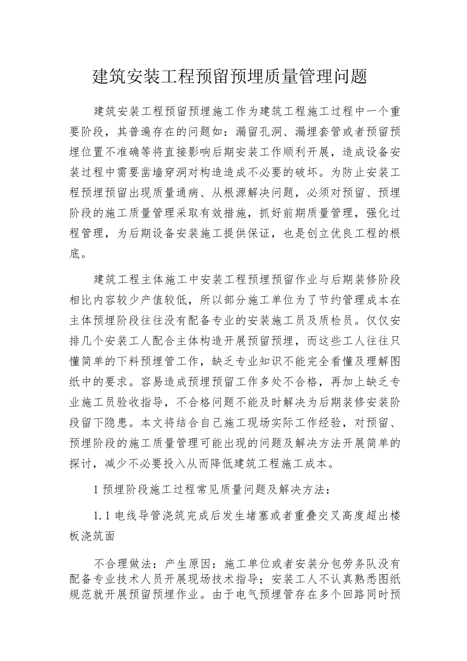 建筑安装工程预留预埋质量管理问题.docx_第1页