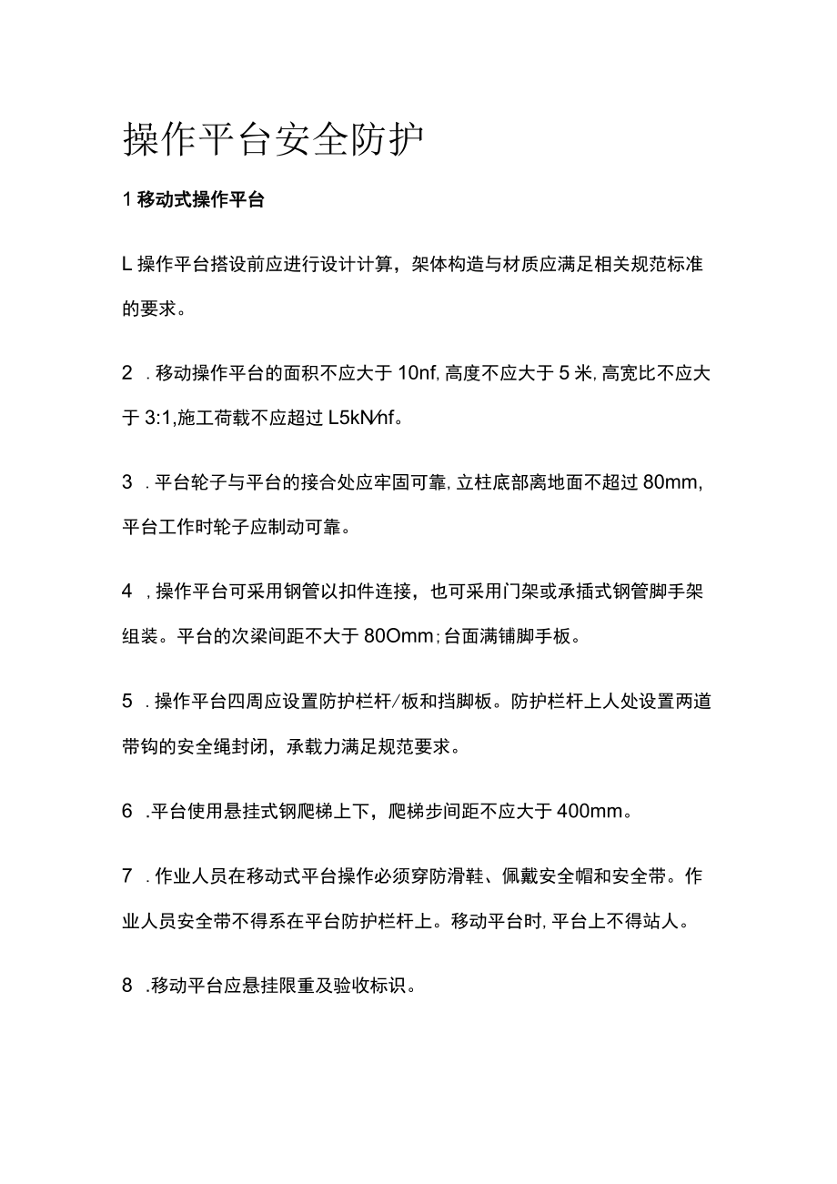 操作平台安全防护[全].docx_第1页