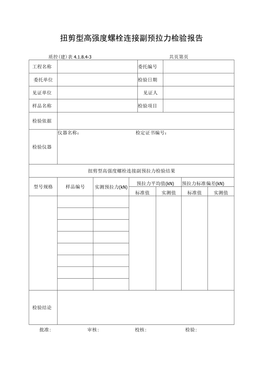 扭剪型高强度螺栓连接副预拉力检验报告.docx_第1页