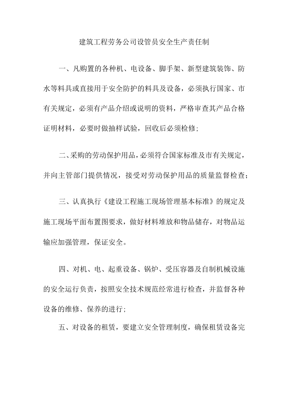 建筑工程劳务公司设管员安全生产责任制.docx_第1页