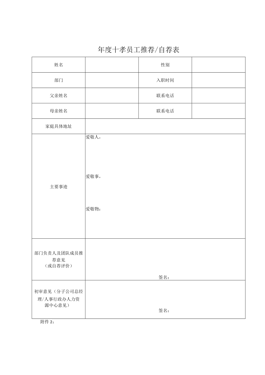 年度十孝员工评选表单.docx_第1页