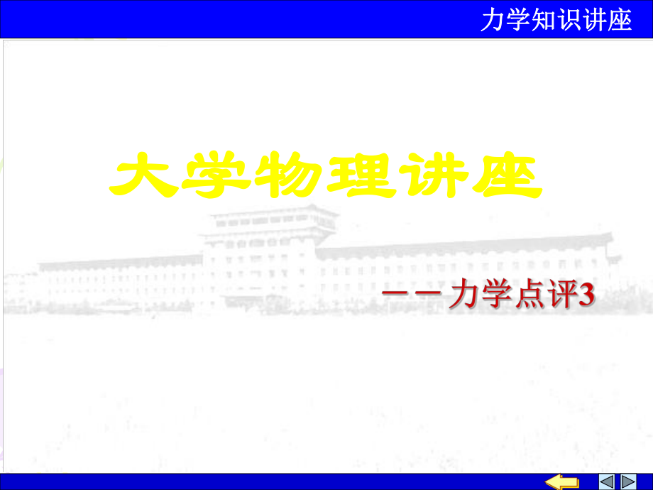 大学物理讲座.ppt_第1页