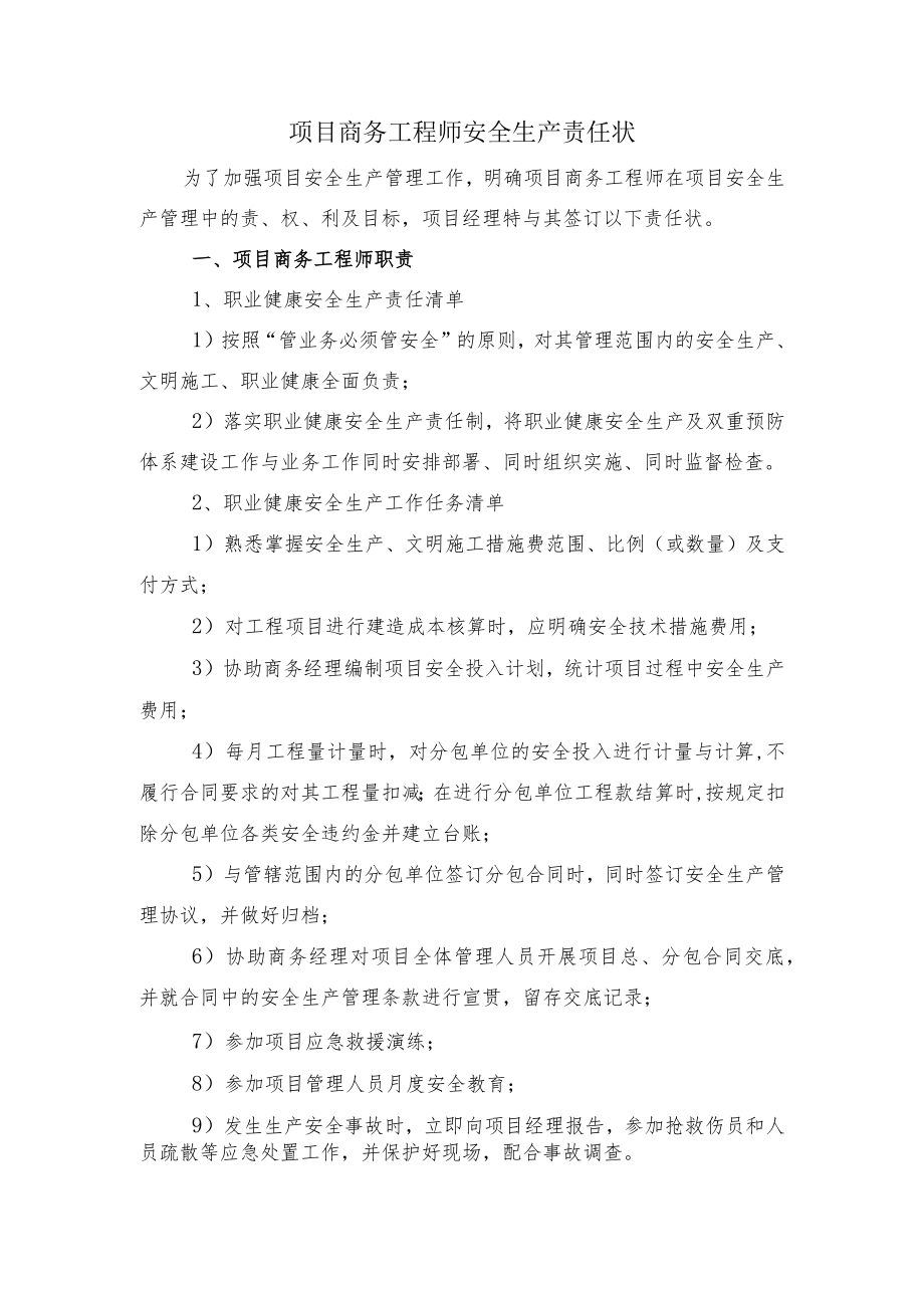 建筑施工项目商务工程师安全生产责任状.docx_第1页