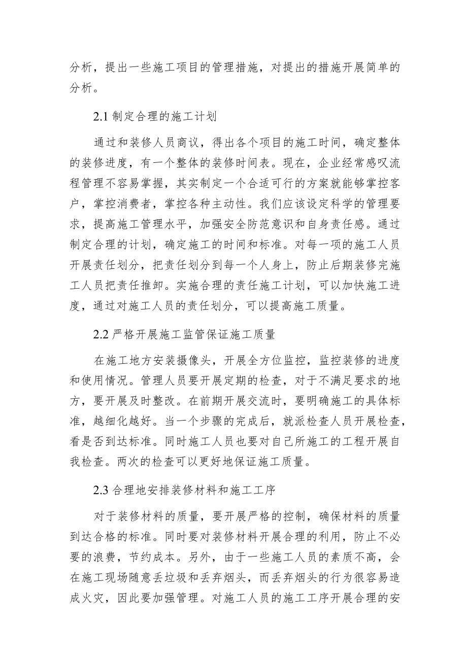 建筑装修工程施工项目管理措施.docx_第3页