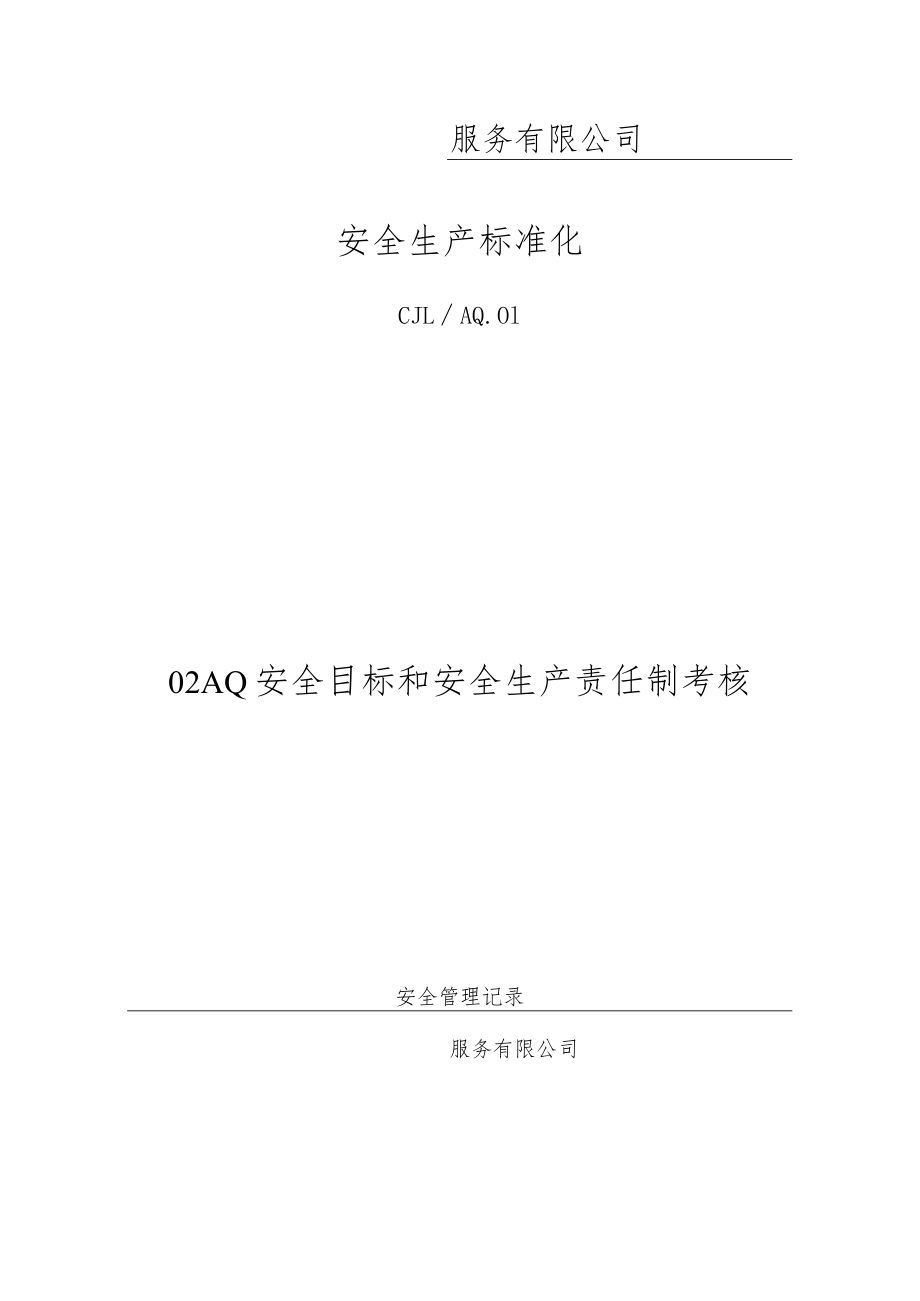 安全目标和安全生产责任制考核记录.docx_第1页