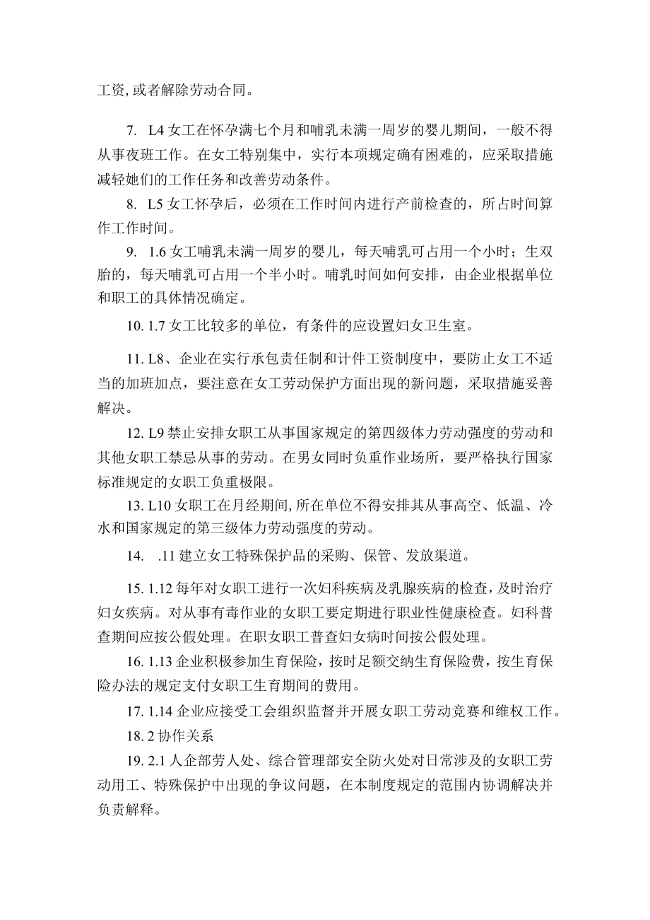 女职工保护管理规定.docx_第2页